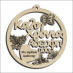 Μπάλα Καλή Χρονιά Αδερφή μου