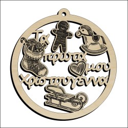 Μπάλα Τα πρώτα μου χριστούγεννα