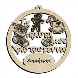 Μπάλα Τα πρώτα μου Χριστούγεννα