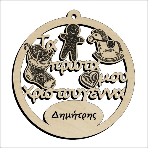 Μπάλα Τα πρώτα μου Χριστούγεννα