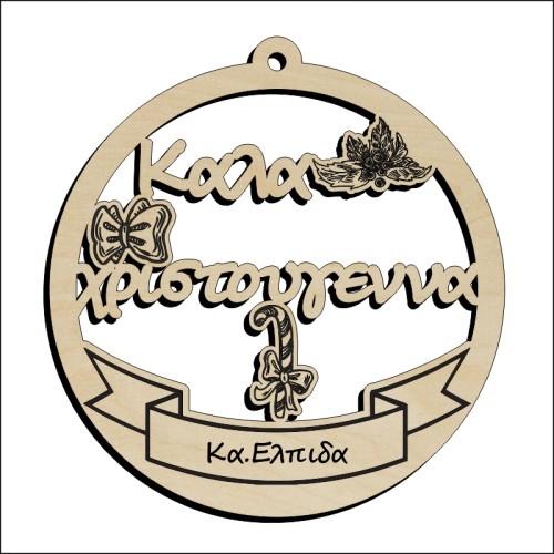 Μπάλα Καλά Χριστούγεννα