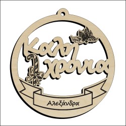 Μπάλα Καλή Χρονιά