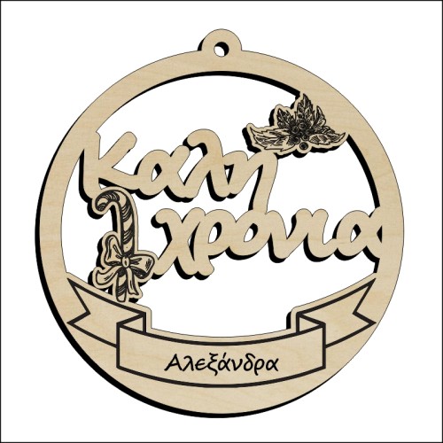 Μπάλα Καλή Χρονιά