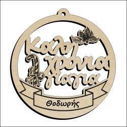 Μπάλα Καλή Χρονιά γιαγιά