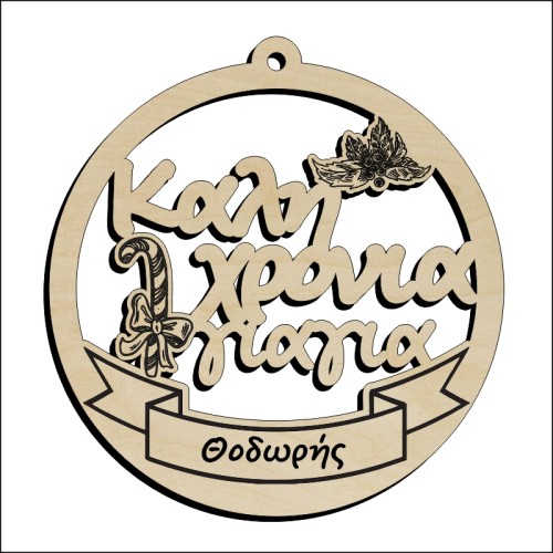 Μπάλα Καλή Χρονιά γιαγιά