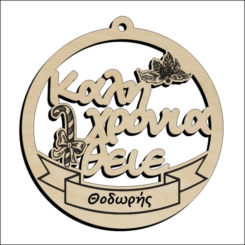 Μπάλα Καλή Χρονιά θείε