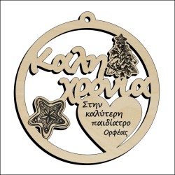Μπάλα Καλή Χρονιά
