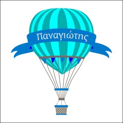 Αερόστατο με όνομα