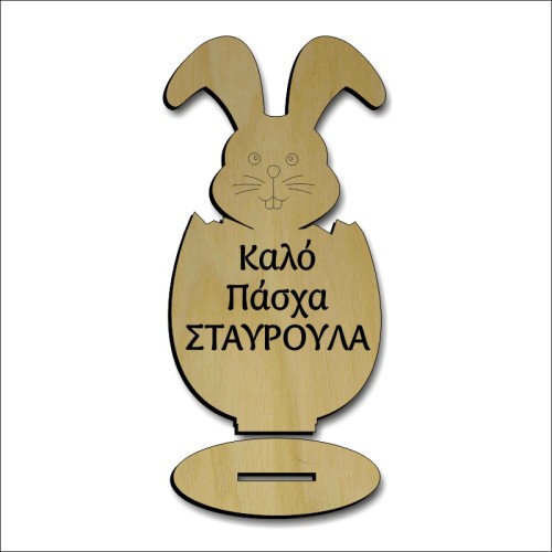 Αυγό Κουνέλι