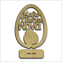 Καλό Πάσχα Νονά