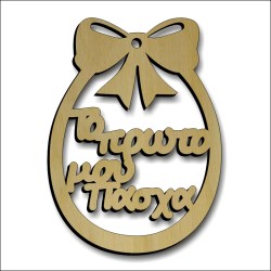 Αυγό το πρώτο μου πάσχα