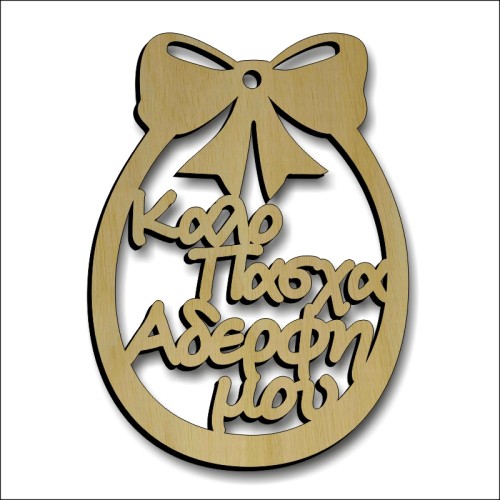 Αυγό Αδερφή