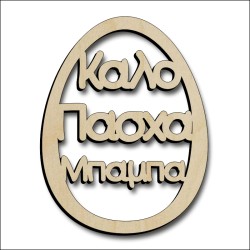 Αυγό Μπαμπάς Αυγό Μπαμπάς