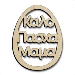 Αυγό Μαμά Αυγό Μαμά