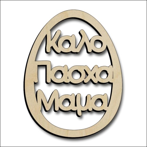 Αυγό Μαμά