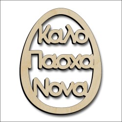 Αυγό Νονά Αυγό Νονά