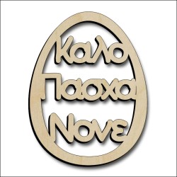 Αυγό Νονός Αυγό Νονός