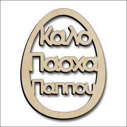 Αυγό Παππούς