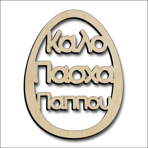 Αυγό Παππούς