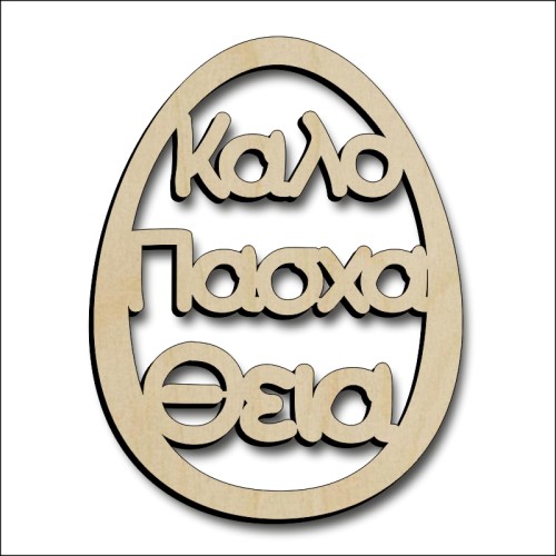 Αυγό Θεία