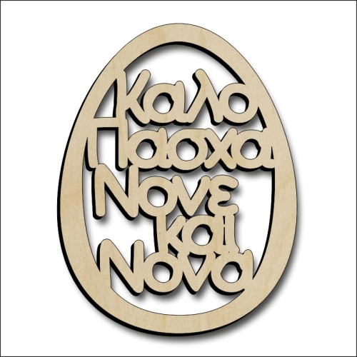 Αυγό Νονός και Νονά