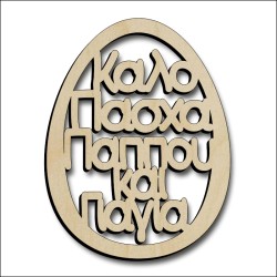 Αυγό Παππούς και Γιαγιά