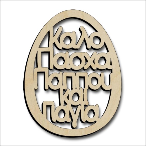 Αυγό Παππούς και Γιαγιά