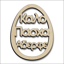 Αυγό Αδερφός