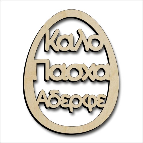 Αυγό Αδερφός