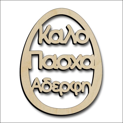 Αυγό Αδερφή