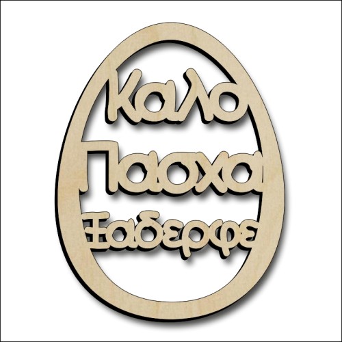 Αυγό Ξάδερφος