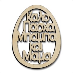 Αυγό Μπαμπάς και Μαμά Αυγό Μπαμπάς και Μαμά