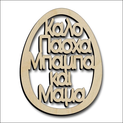 Αυγό Μπαμπάς και Μαμά