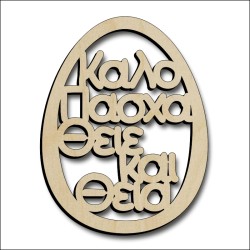 Αυγό Θείος και Θεία