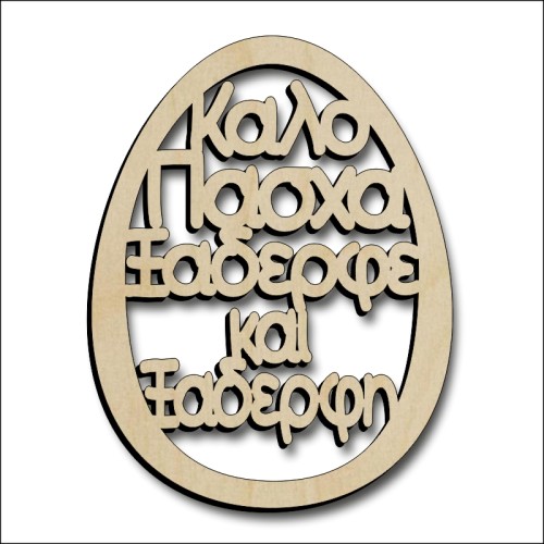 Αυγό Ξάδερφος και Ξαδέρφη