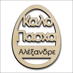 Αυγό με όνομα Αυγό με όνομα