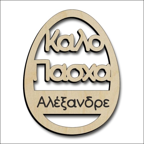 Αυγό με όνομα