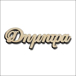 Δήμητρα