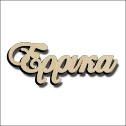Έρρικα Έρρικα