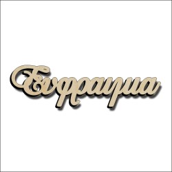 Ευφραιμία