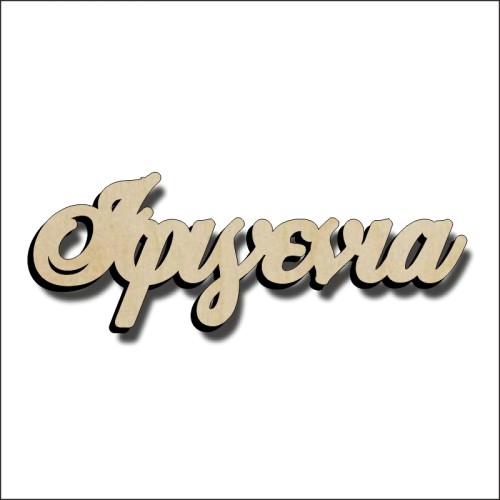 Ιφιγένια