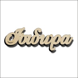Ισιδώρα