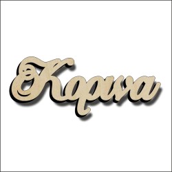 Κορίνα Κορίνα