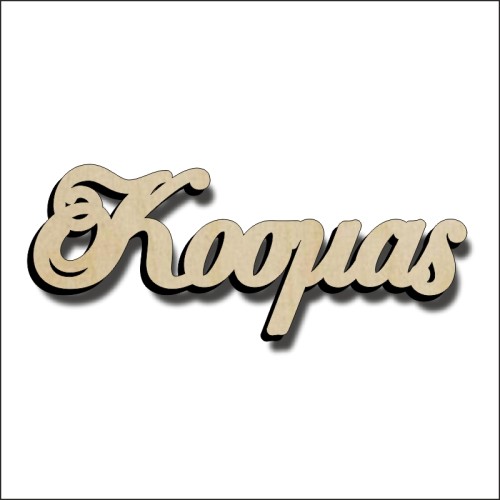 Κοσμάς